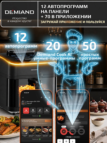 Аэрогриль DEMIAND HARRINGTON DK-5100/Черный с Wi-Fi управлением